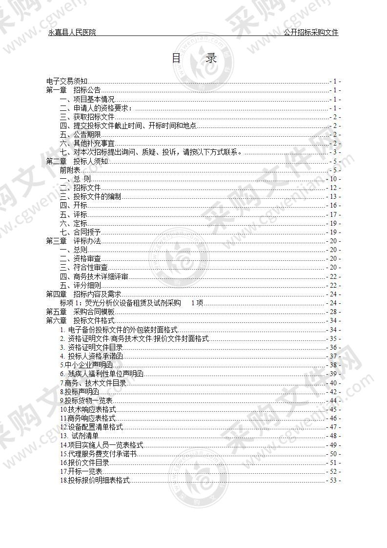 永嘉县人民医院荧光分析仪设备租赁及试剂采购项目