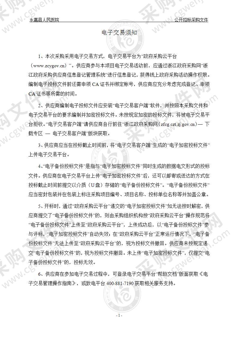 永嘉县人民医院荧光分析仪设备租赁及试剂采购项目