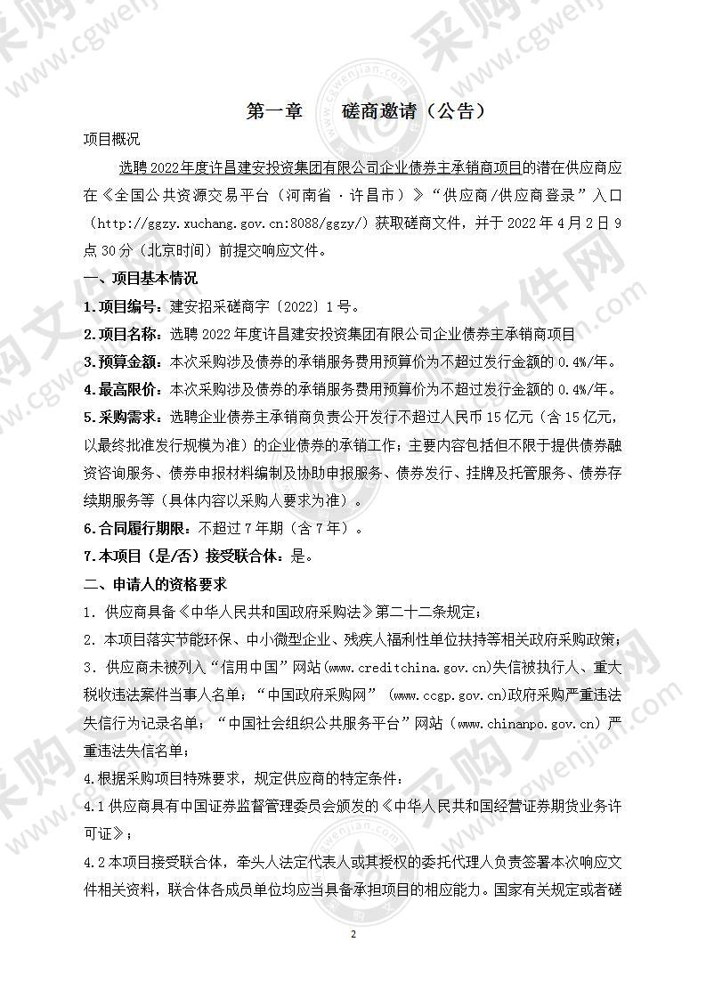 选聘2022年度许昌建安投资集团有限公司企业债券主承销商项目