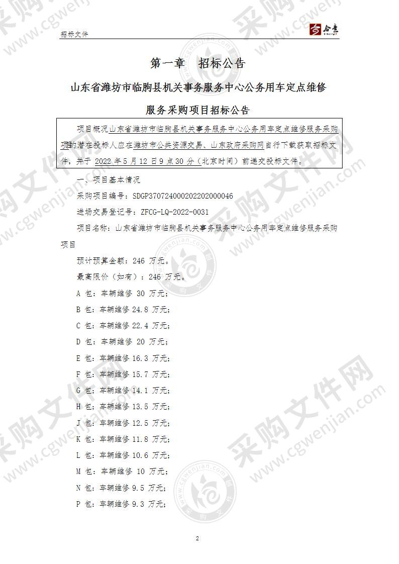 山东省潍坊市临朐县机关事务服务中心公务用车定点维修服务采购项目