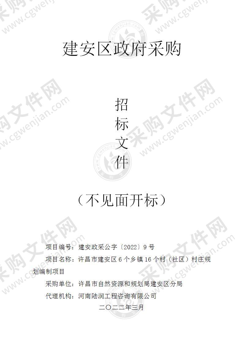 许昌市建安区6个乡镇16个村（社区）村庄规划编制项目