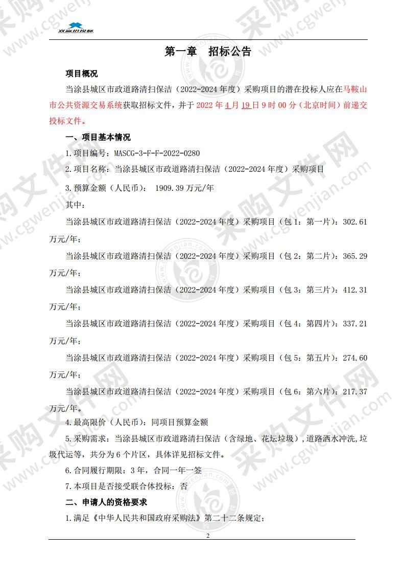 当涂县城区市政道路清扫保洁（2022-2024年度）采购项目