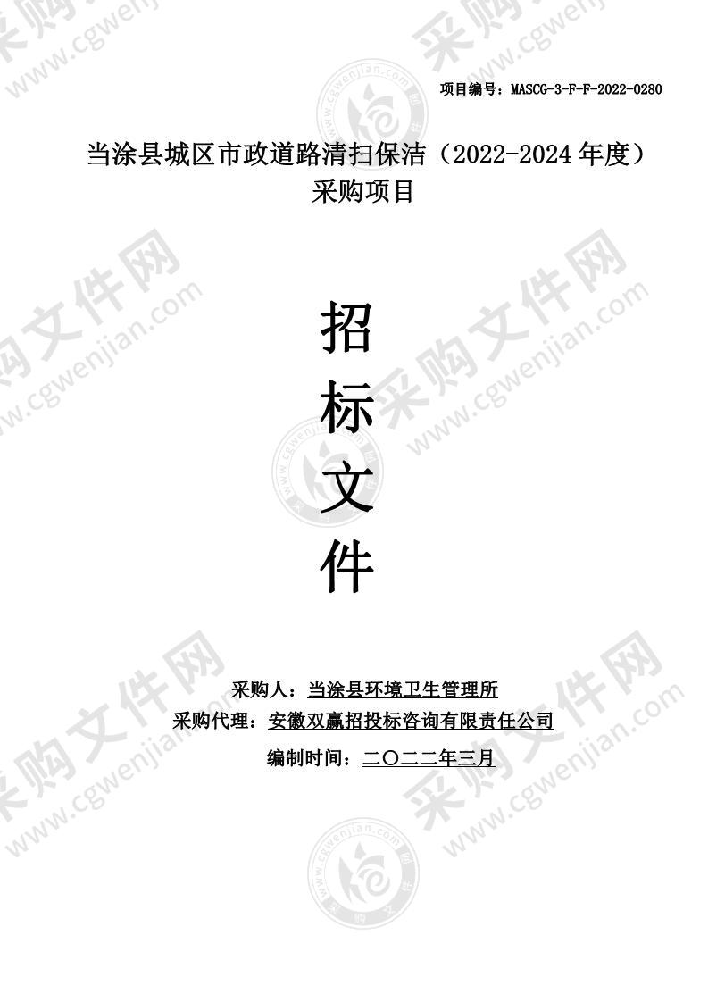 当涂县城区市政道路清扫保洁（2022-2024年度）采购项目