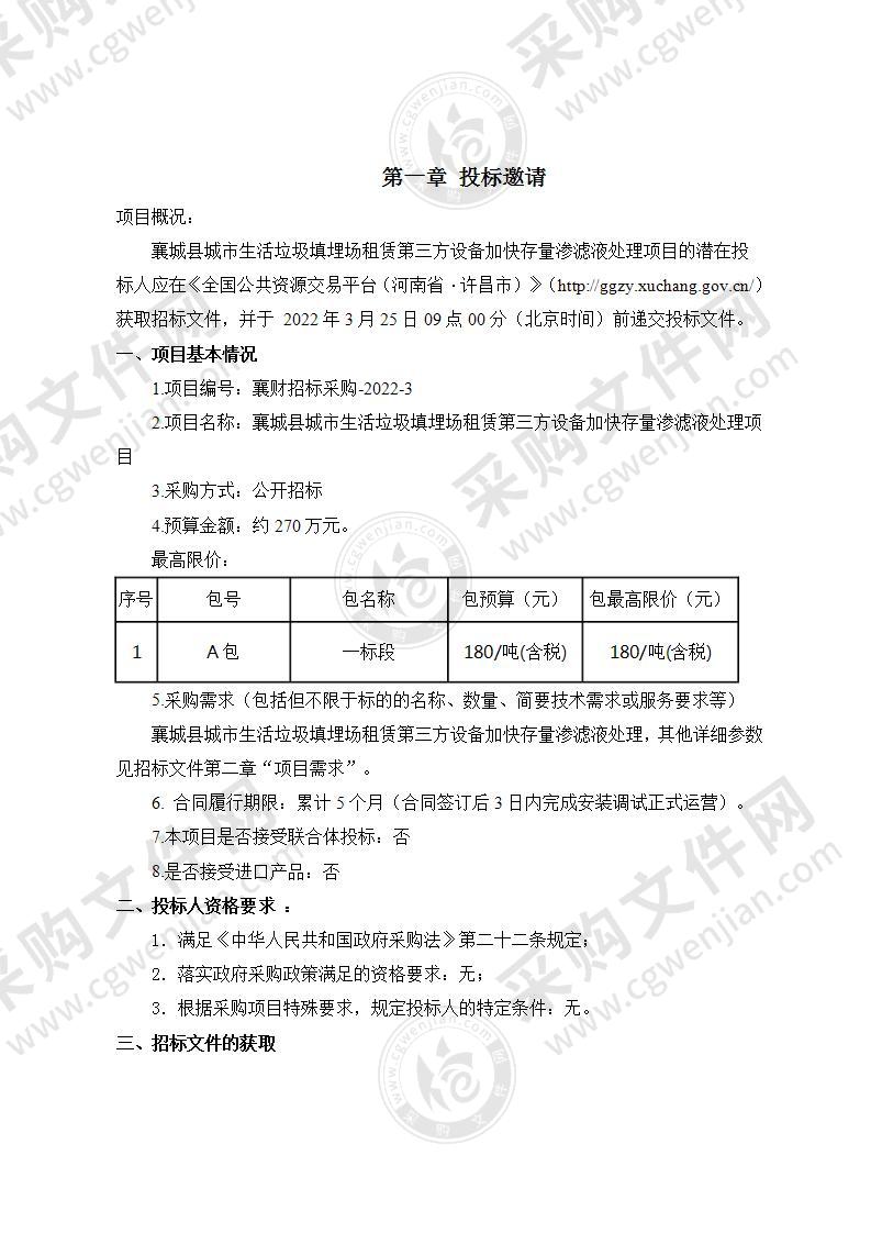 襄城县城市生活垃圾填埋场租赁第三方设备加快存量渗滤液处理项目