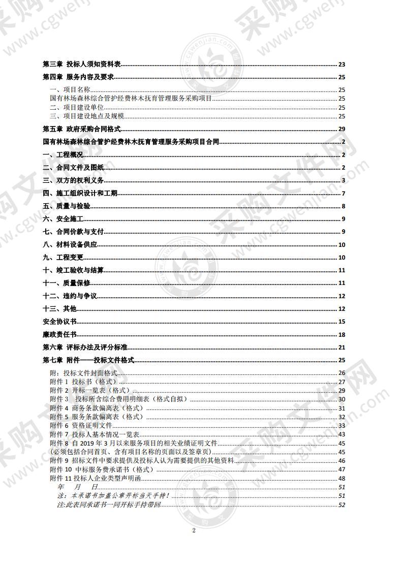 国有林场森林综合管护经费林木抚育管理服务采购项目