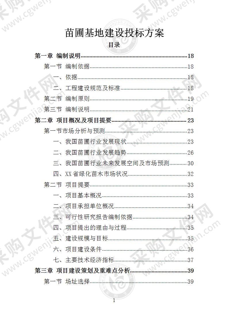 苗圃基地建设投标方案