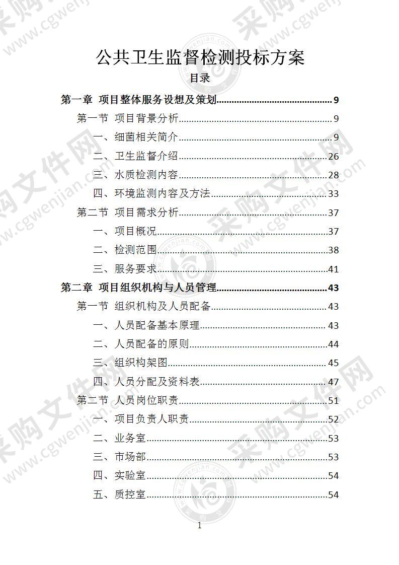 公共卫生监督检测投标方案