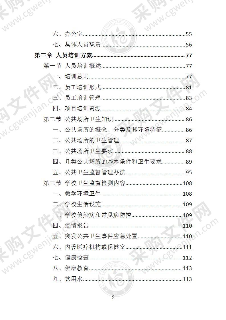 公共卫生监督检测投标方案