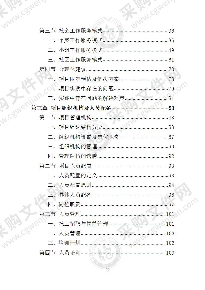 社工服务采购投标方案