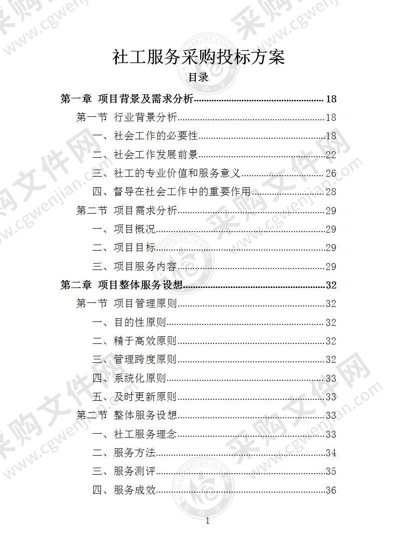 社工服务采购投标方案