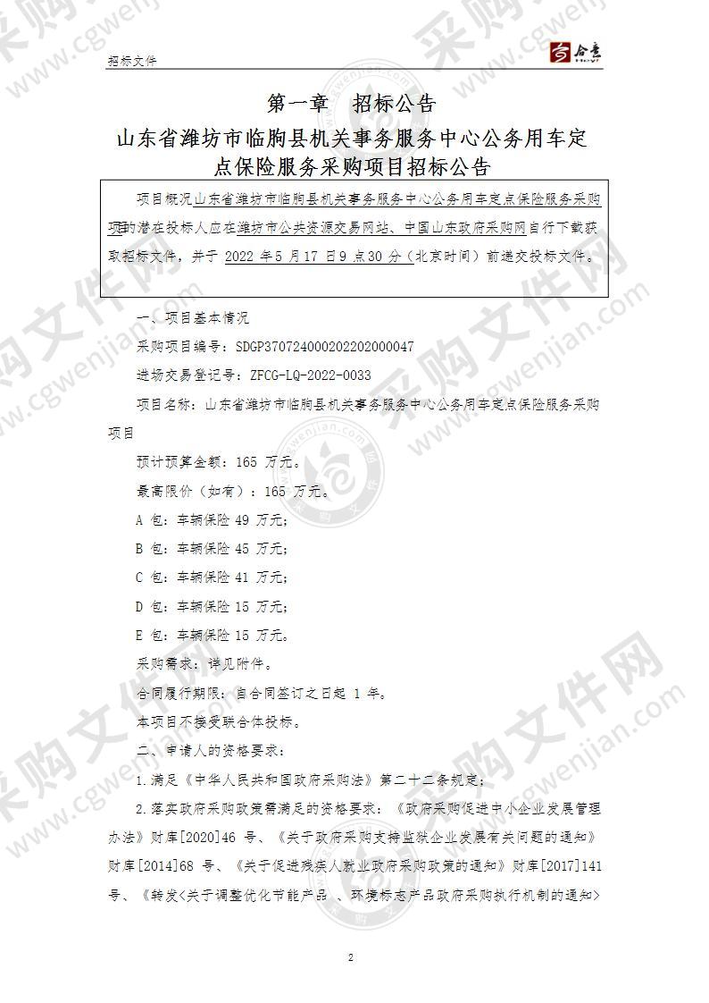 山东省潍坊市临朐县机关事务服务中心公务用车保险服务采购项目