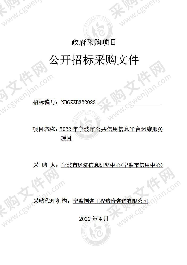 2022年宁波市公共信用信息平台运维服务项目