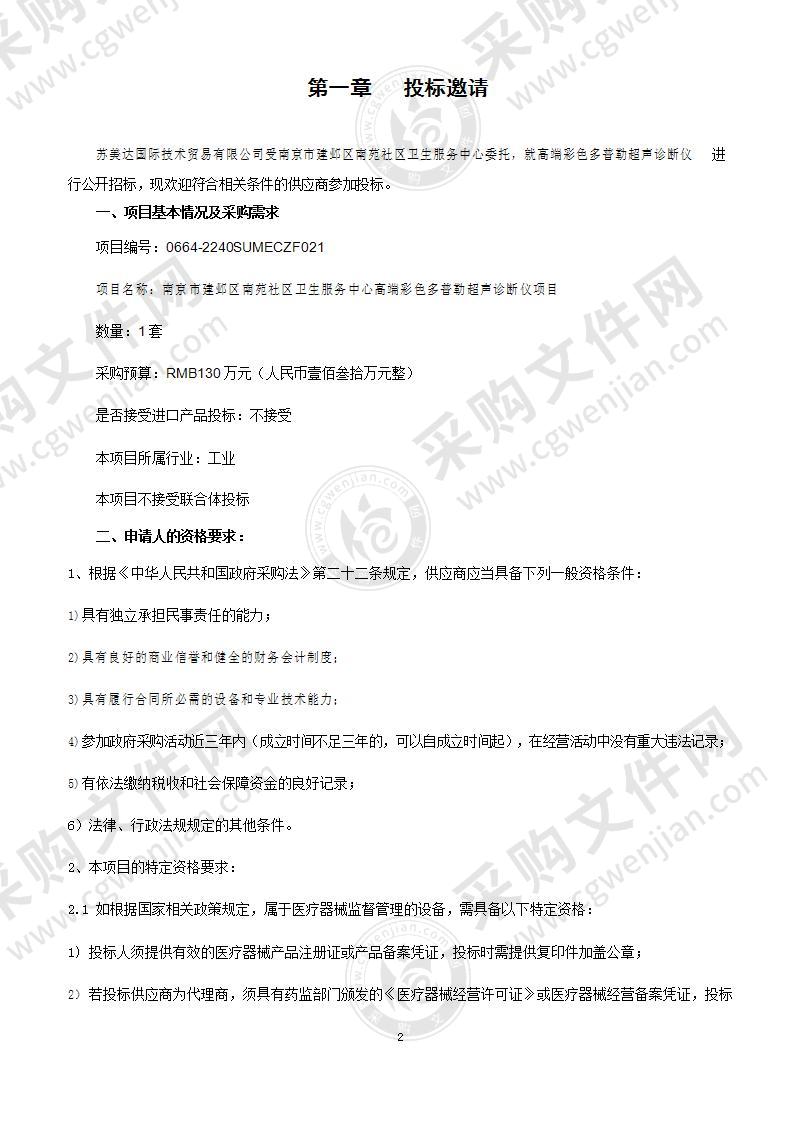 南京市建邺区南苑社区卫生服务中心高端彩色多普勒超声诊断仪项目