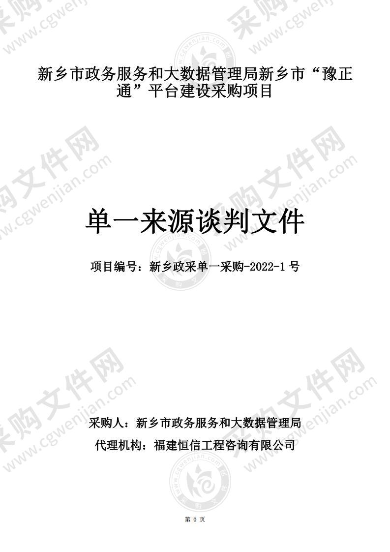 新乡市政务服务和大数据管理局新乡市‘豫正通’平台建设采购项目