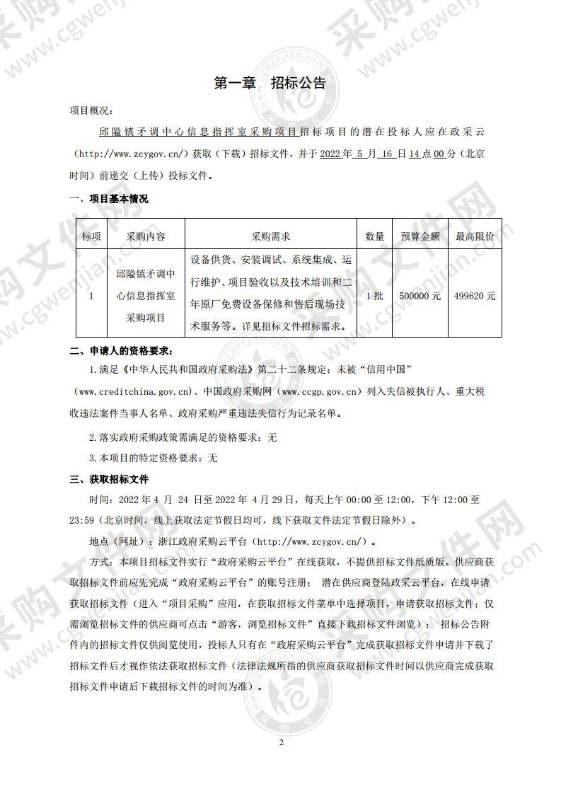 邱隘镇矛调中心信息指挥室采购项目