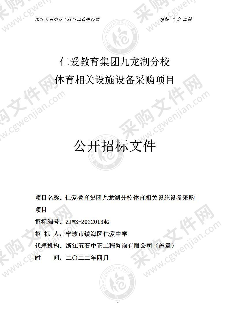 仁爱教育集团九龙湖分校体育相关设施设备采购项目