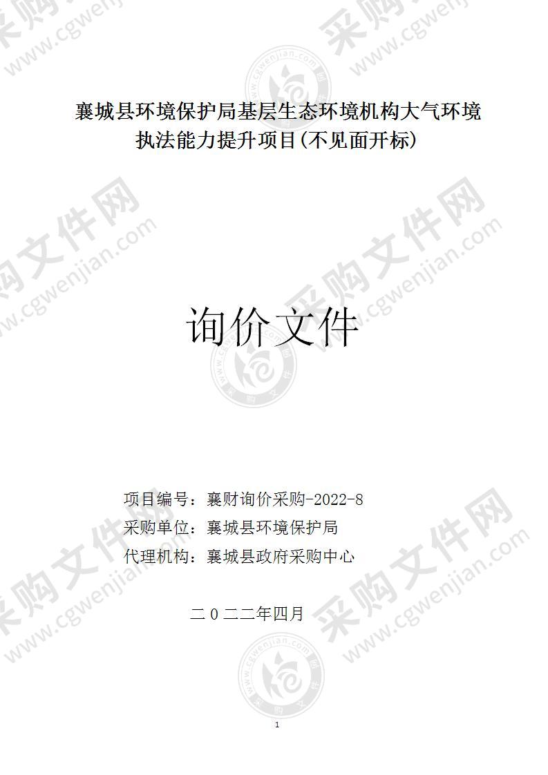 襄城县环境保护局基层生态环境机构大气环境执法能力提升项目