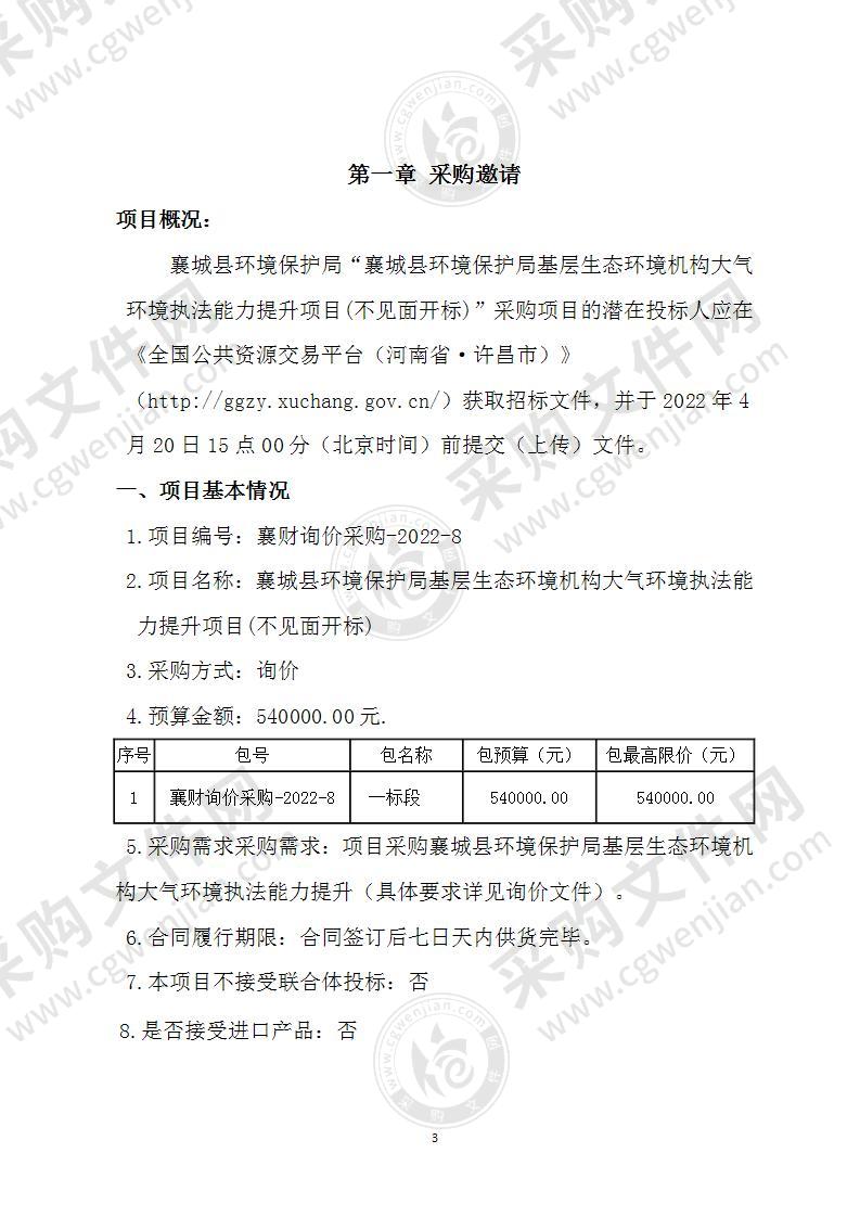 襄城县环境保护局基层生态环境机构大气环境执法能力提升项目