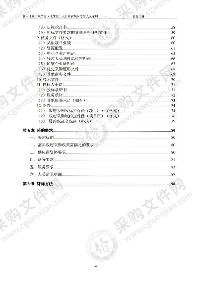 南水北调干线工程（北京段）运行维护项目管理人员采购