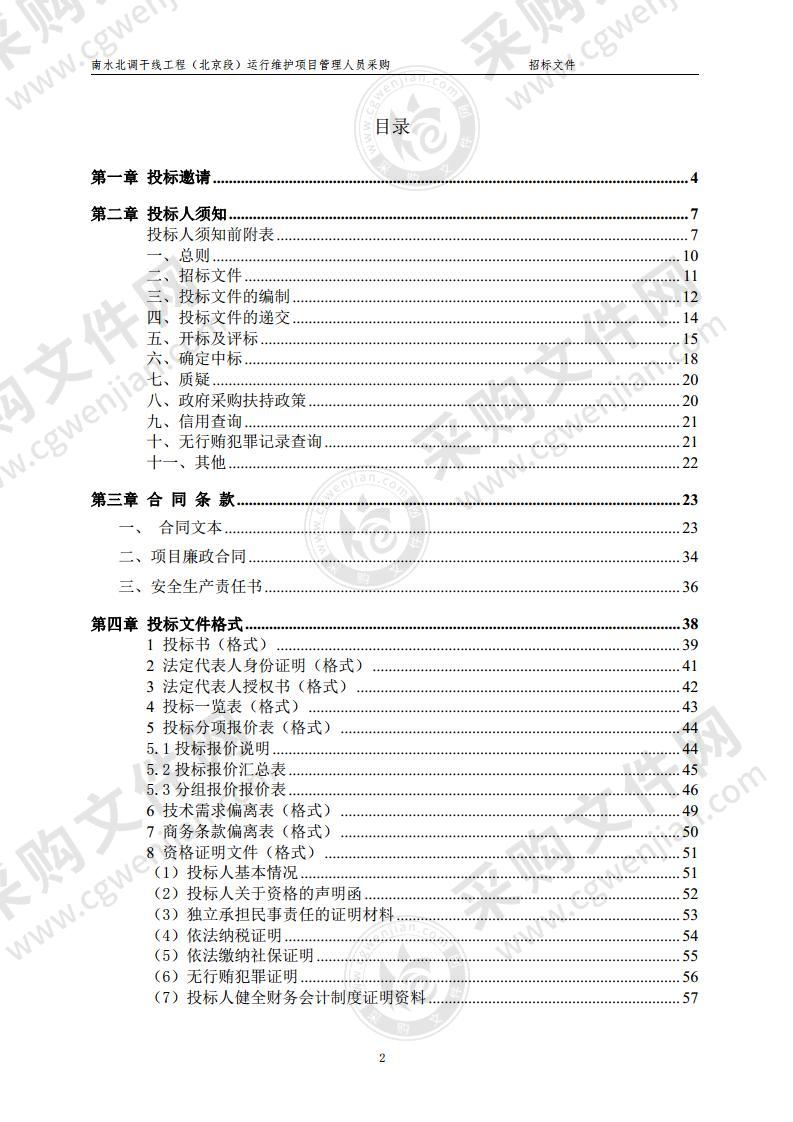 南水北调干线工程（北京段）运行维护项目管理人员采购