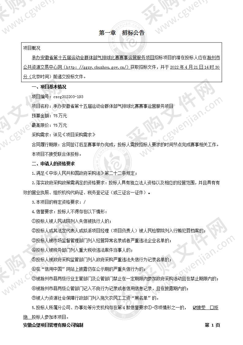 承办安徽省第十五届运动会群体部气排球比赛赛事运营服务项目