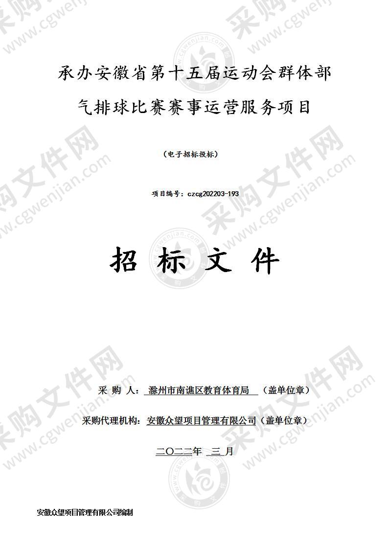 承办安徽省第十五届运动会群体部气排球比赛赛事运营服务项目