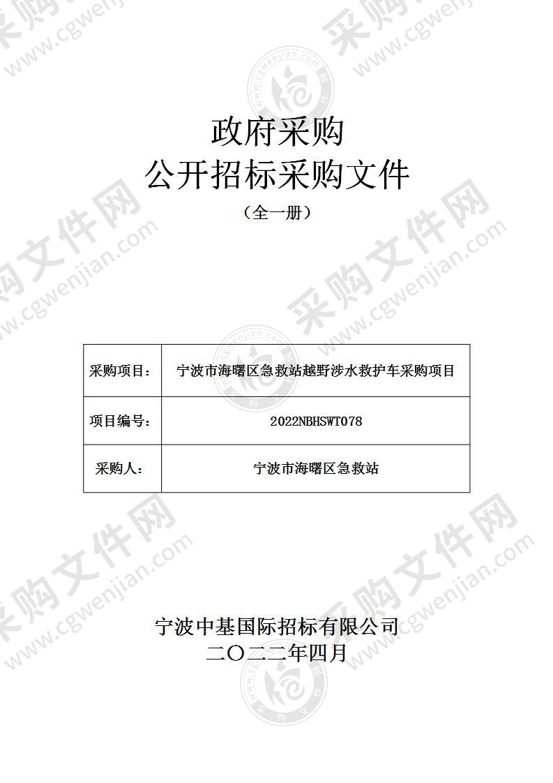 宁波市海曙区急救站越野涉水救护车采购项目