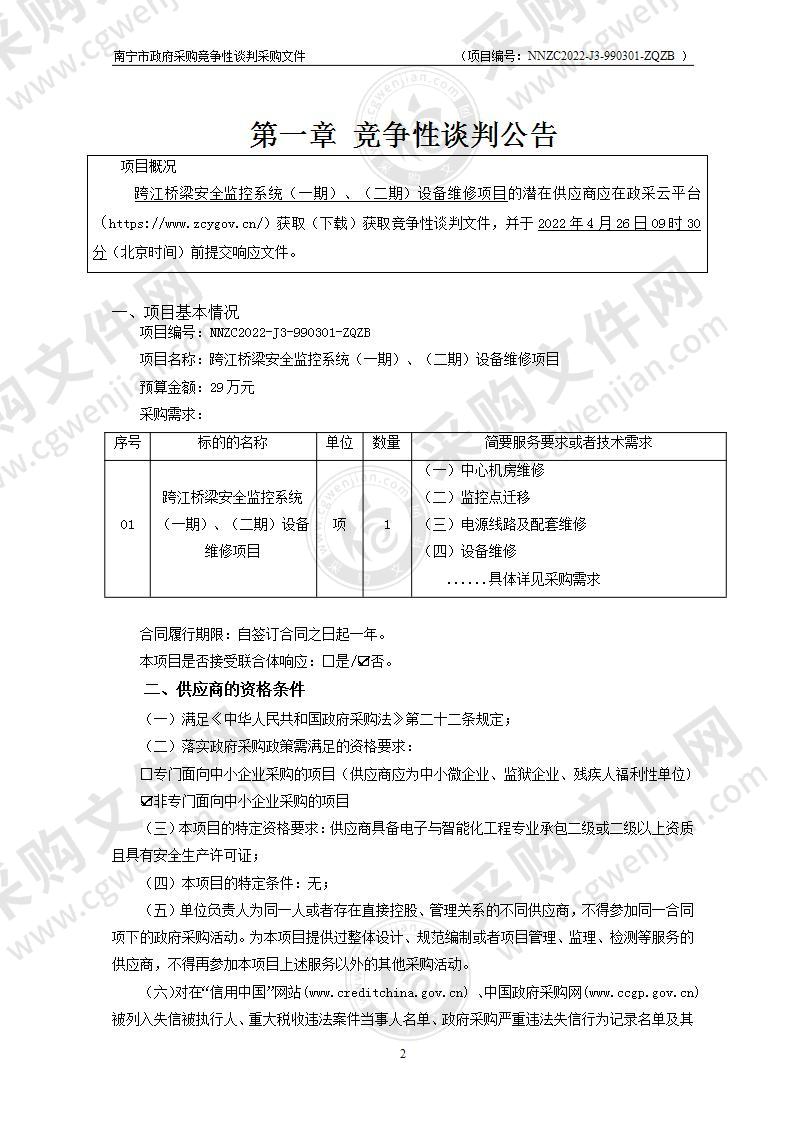 跨江桥梁安全监控系统（一期）、（二期）设备维修项目