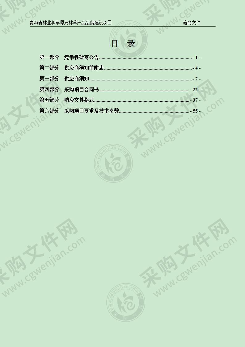 青海省林业和草原局林草产品品牌建设项目