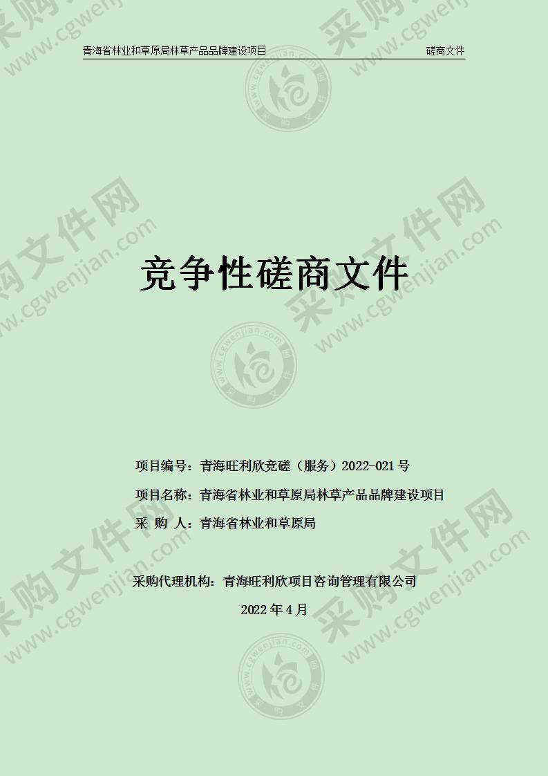 青海省林业和草原局林草产品品牌建设项目