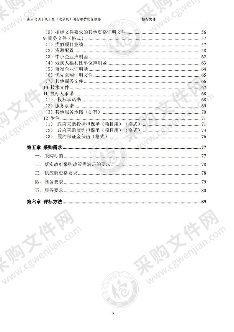 南水北调干线工程（北京段）运行维护安保服务