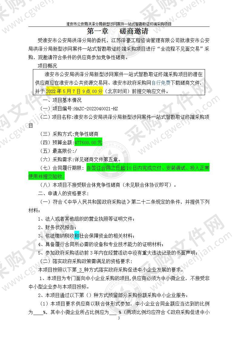 淮安市公安局洪泽分局新型涉网案件一站式智勘取证终端采购项目