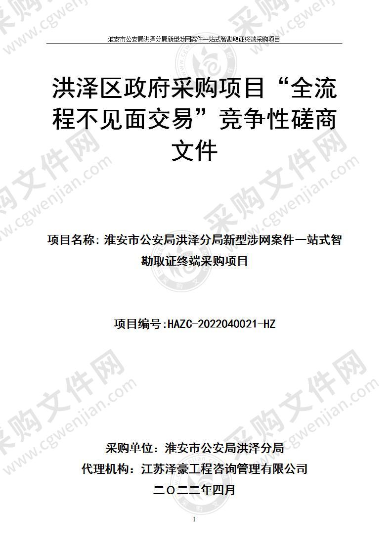 淮安市公安局洪泽分局新型涉网案件一站式智勘取证终端采购项目