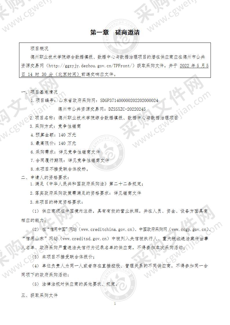 德州职业技术学院综合数据填报、数据中心与数据治理项目