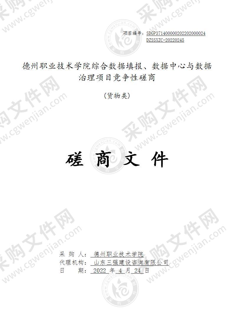 德州职业技术学院综合数据填报、数据中心与数据治理项目