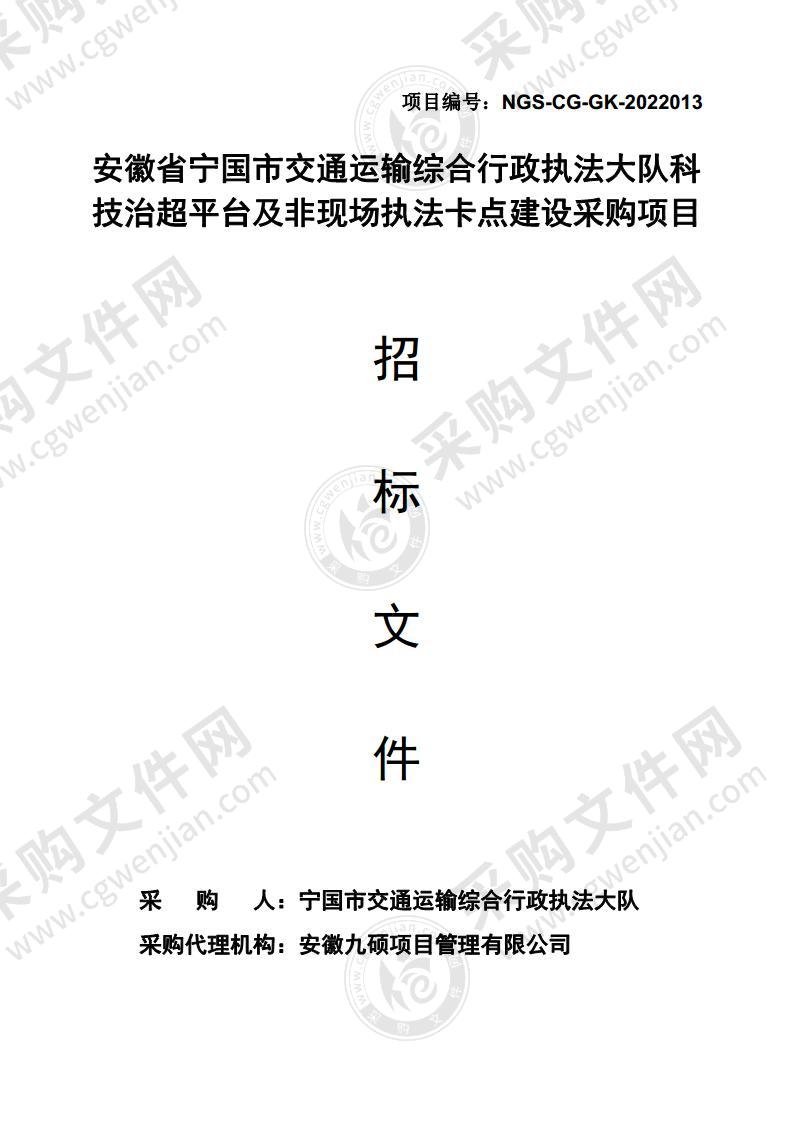 安徽省宁国市交通运输综合行政执法大队科技治超平台及非现场执法卡点建设采购项目