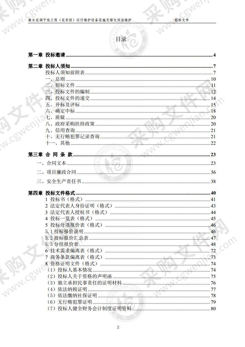 南水北调干线工程（北京段）运行维护设备设施及绿化保洁维护