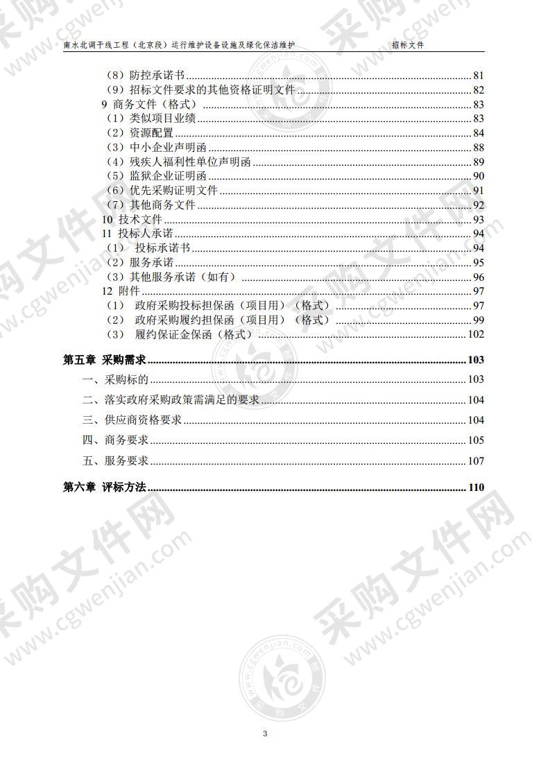 南水北调干线工程（北京段）运行维护设备设施及绿化保洁维护