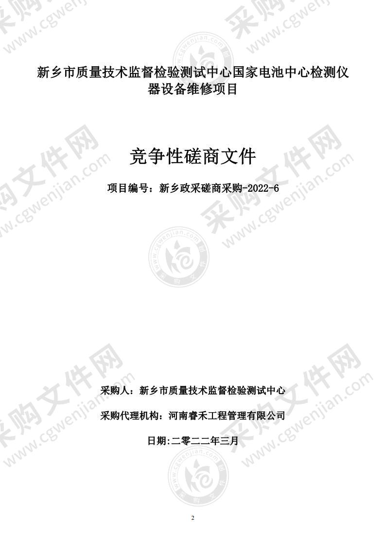 新乡市质量技术监督检验测试中心国家电池中心检测仪器设备维修项目