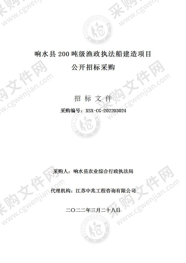 响水县200吨级渔政执法船建造项目