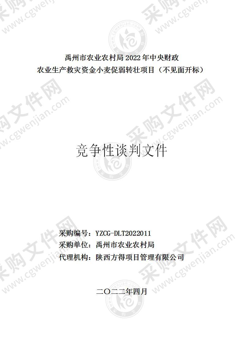 禹州市农业农村局2022年中央财政农业生产救灾资金小麦促弱转壮项目