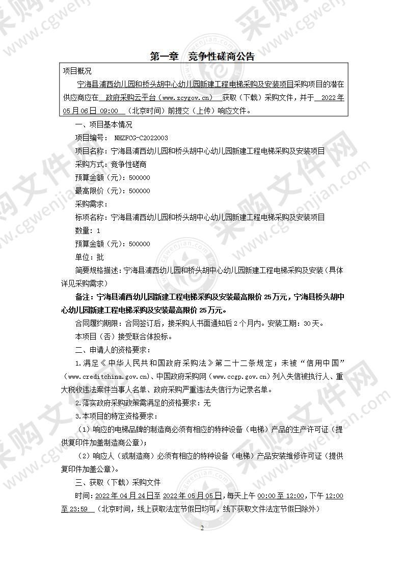 宁海县浦西幼儿园和桥头胡中心幼儿园新建工程电梯采购及安装项目