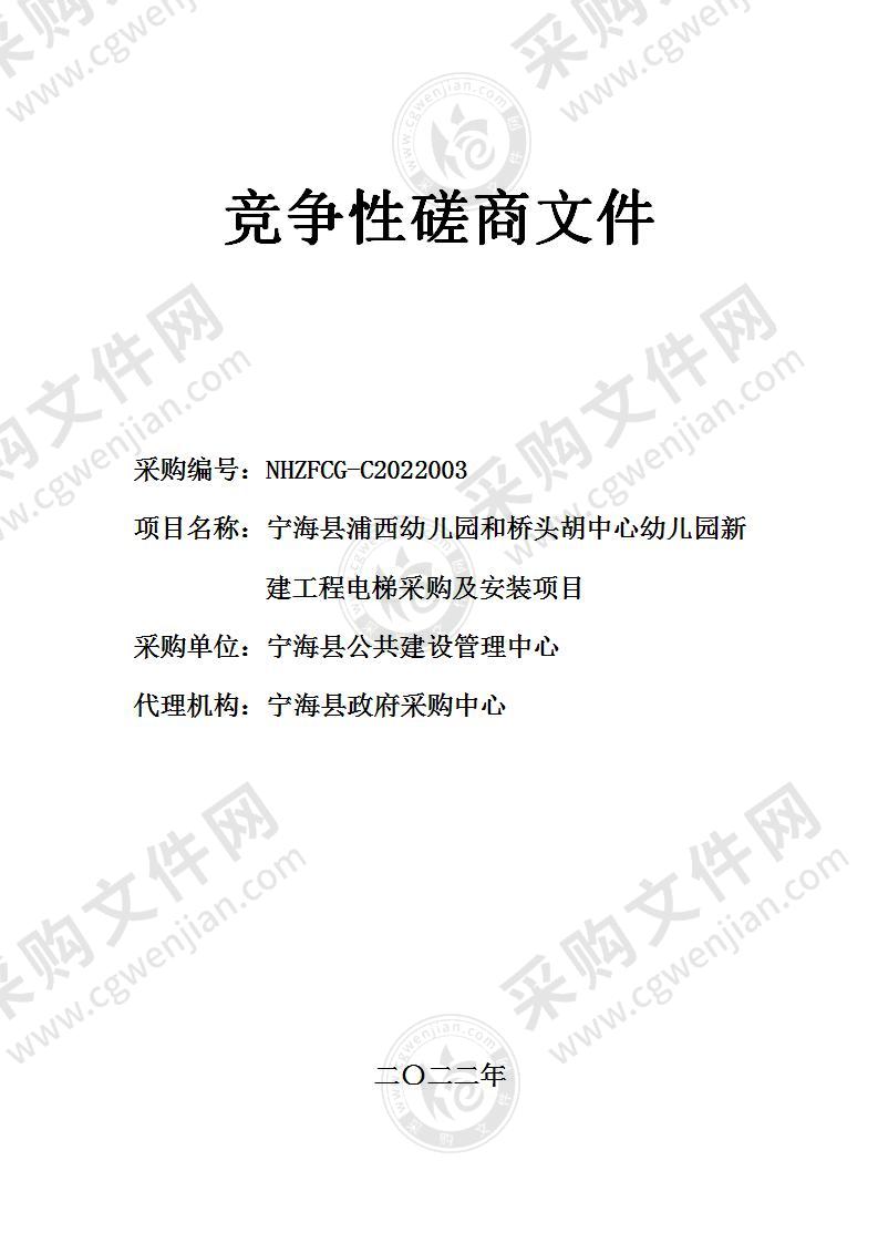 宁海县浦西幼儿园和桥头胡中心幼儿园新建工程电梯采购及安装项目