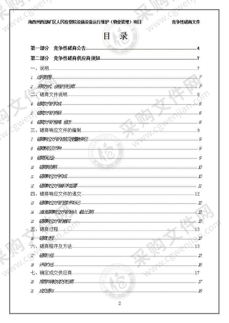 海西州西部矿区人民检察院设施设备运行维护（物业管理）项目