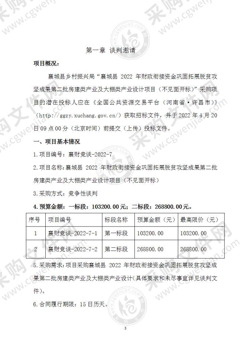 襄城县2022年财政衔接资金巩固拓展脱贫攻坚成果第二批房建类产业及大棚类产业设计项目