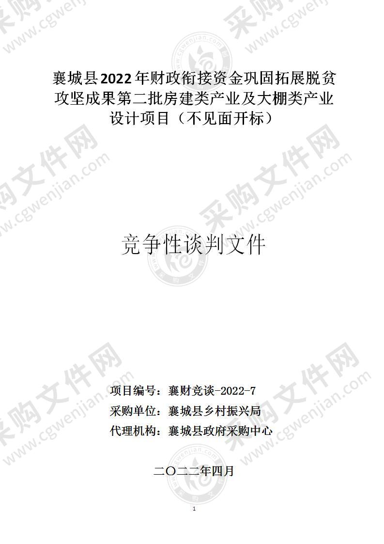 襄城县2022年财政衔接资金巩固拓展脱贫攻坚成果第二批房建类产业及大棚类产业设计项目