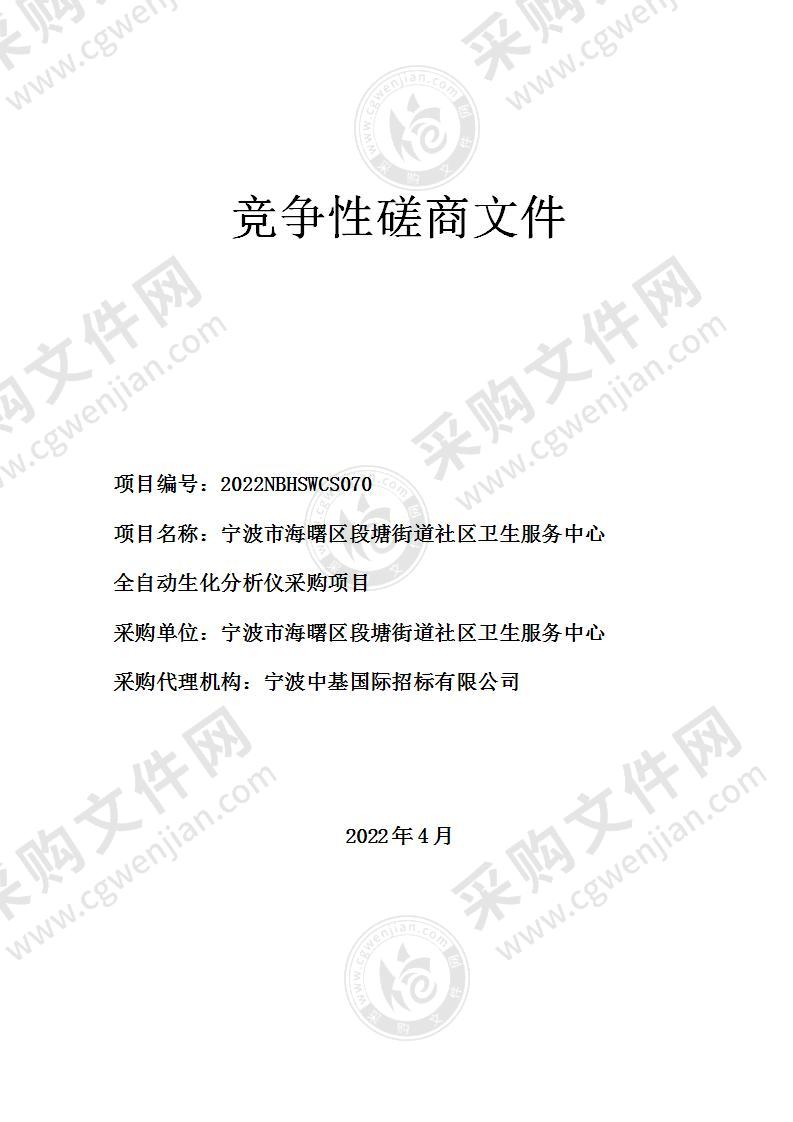 宁波市海曙区段塘街道社区卫生服务中心全自动生化分析仪采购项目