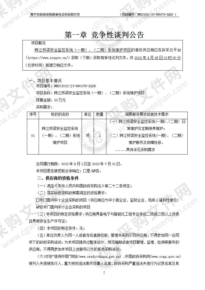 跨江桥梁安全监控系统（一期）、（二期）系统维护项目