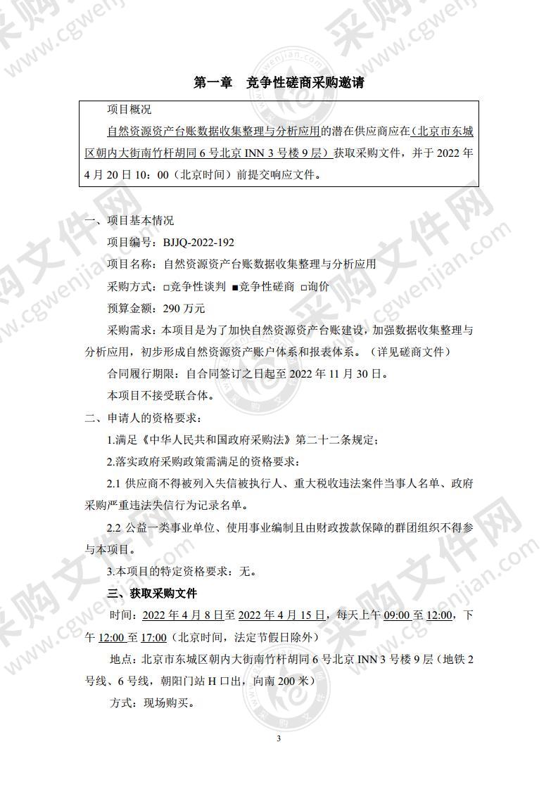 自然资源资产台账数据收集整理与分析应用