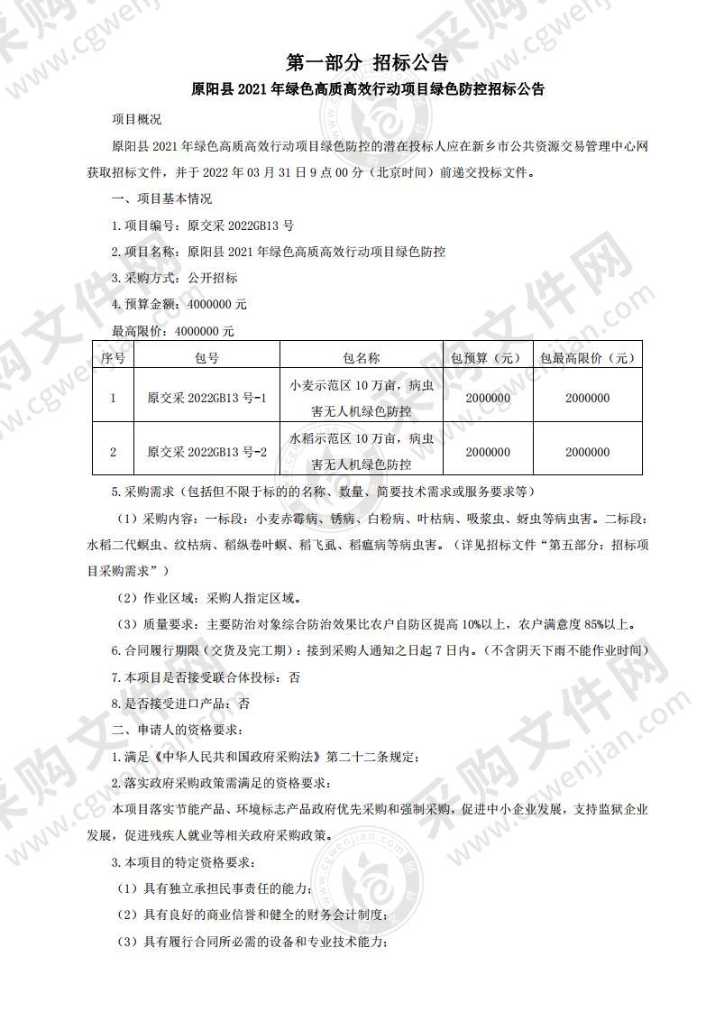 原阳县2021年绿色高质高效行动项目绿色防控